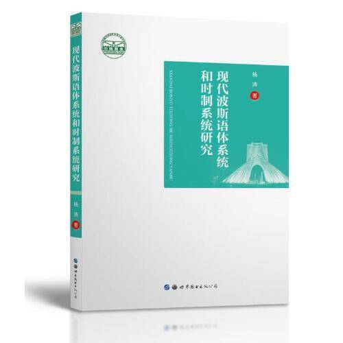 现代波斯语体系统和时制系统研究