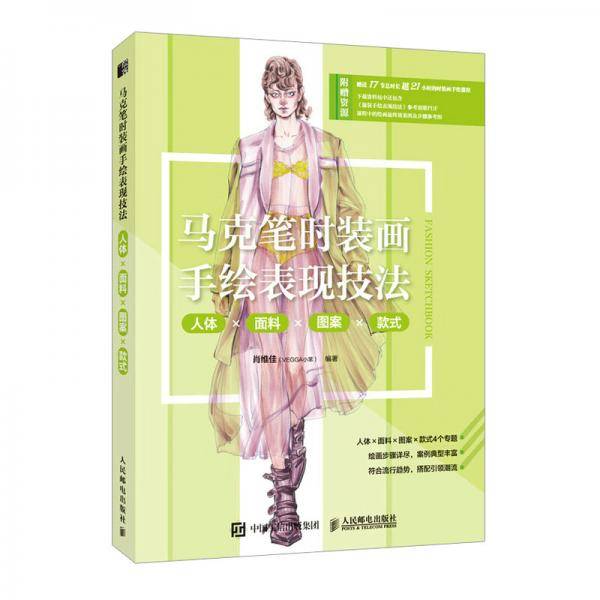 马克笔时装画手绘表现技法人体面料图案款式