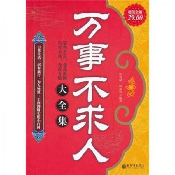 万事不求人大全集
