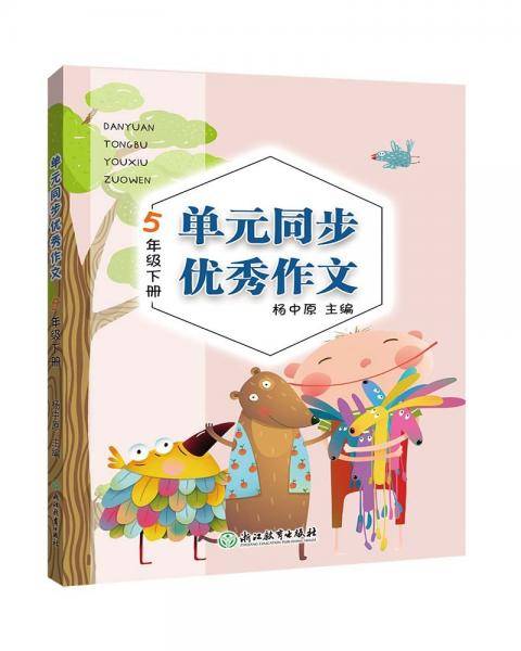 单元同步优秀作文5年级下册