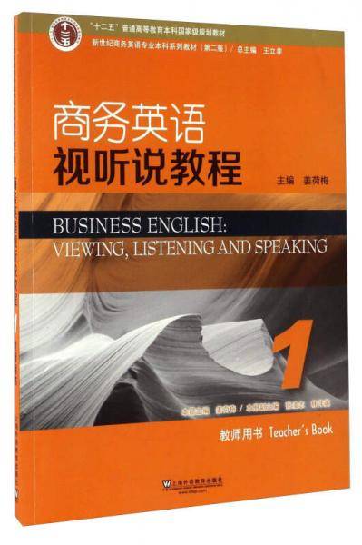 商务英语视听说教程1（教师用书）/新世纪商务英语专业本科系列教材（第2版）