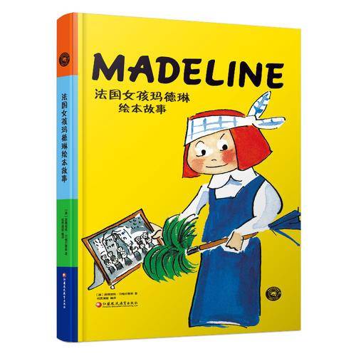 法国女孩玛德琳绘本故事/纸狐狸绘本馆