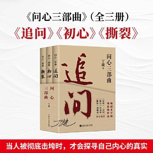 问心三部曲 追问初心撕裂
