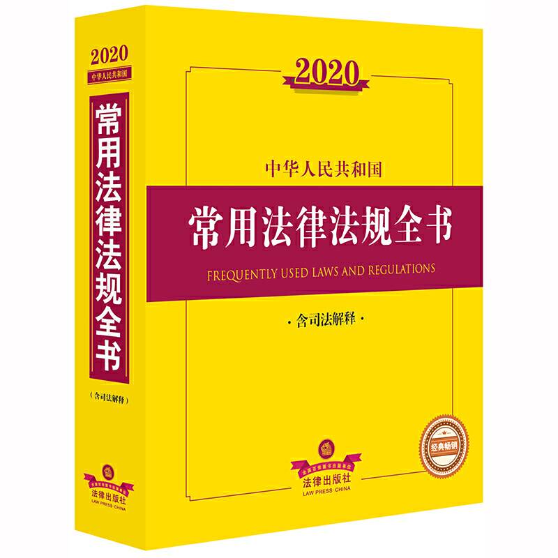 2020中华人民共和国常用法律法规全书