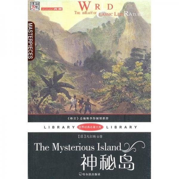 （世界经典名著文库）神秘岛