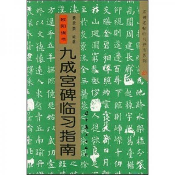 欧阳询书九成宫碑临习指南