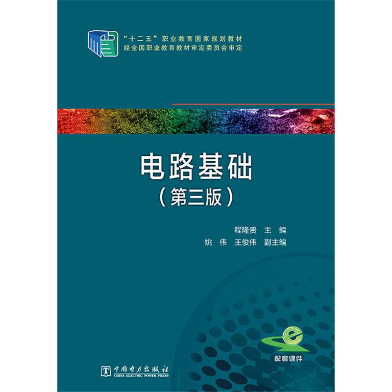 电路基础（第三版）