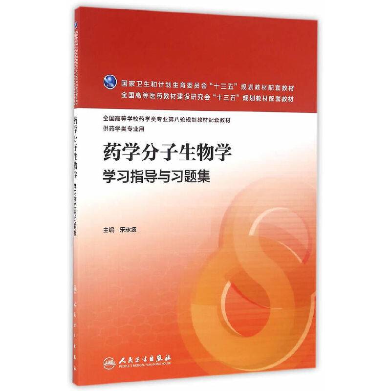 药学分子生物学学习指导与习题集