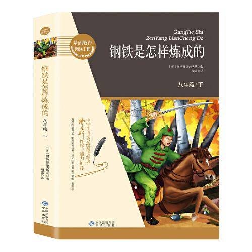 钢铁是怎样炼成的 八年级下册名著
