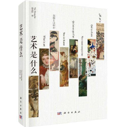 艺术是什么  聂圣哲著