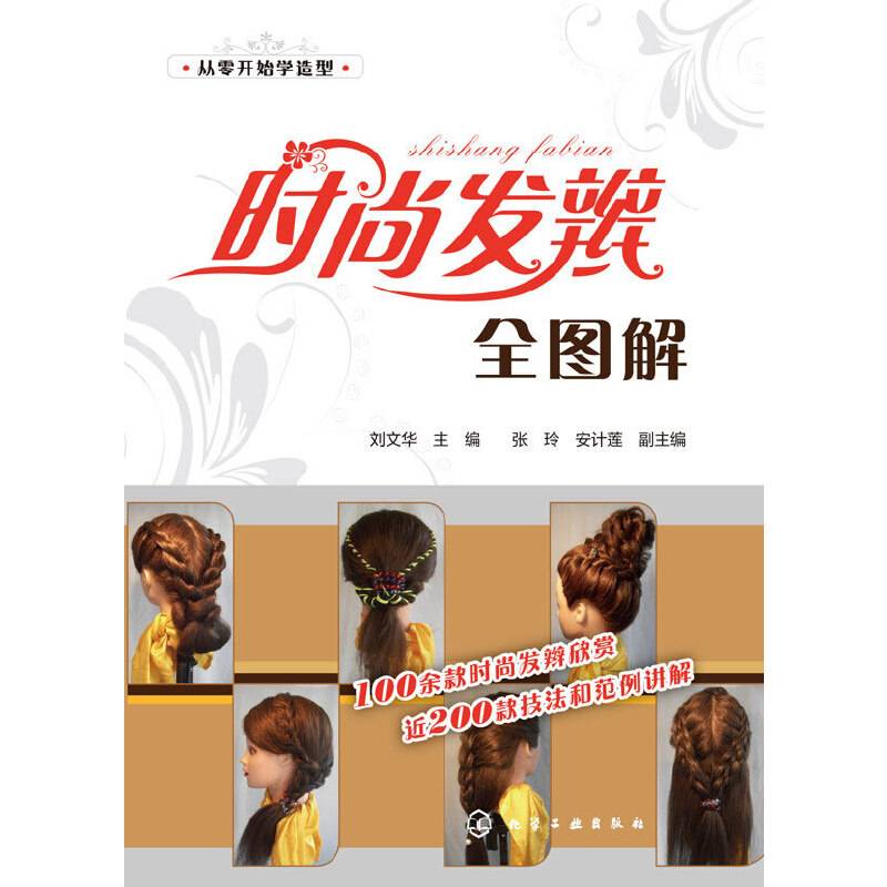 时尚发辫全图解