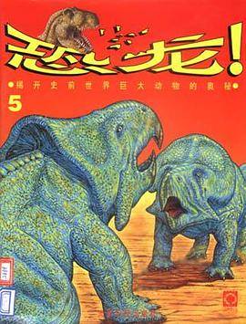 恐龙-揭开史前世界巨大动物的奥秘(5)