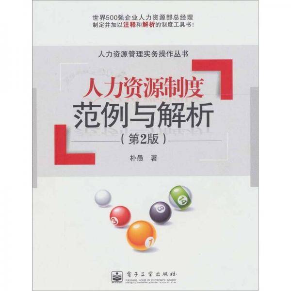 人力资源制度范例与解析