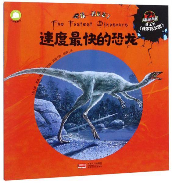 速度最快的恐龙/吼恐龙来了