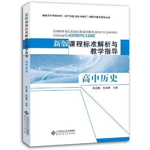 新版课程标准解析与教学指导 高中历史