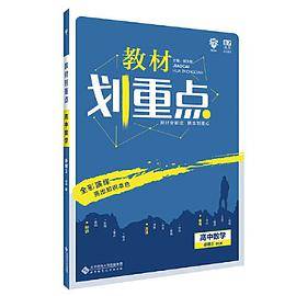 理想树67高考2020新版教材划重点 高中数学必修3北师版 高中同步讲解