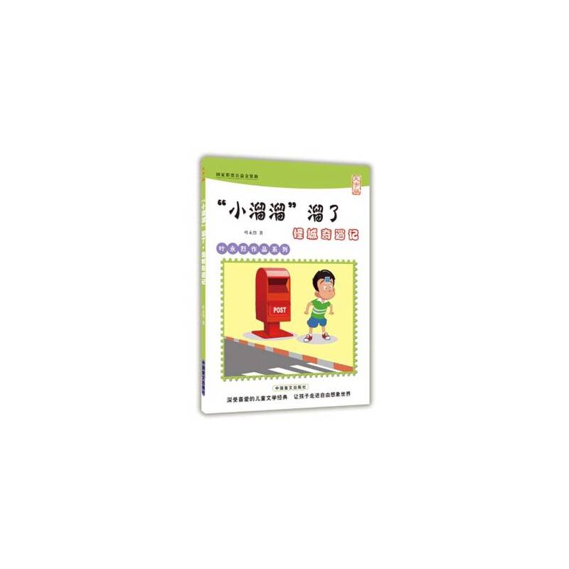 “小溜溜”溜了・怪城奇遇记