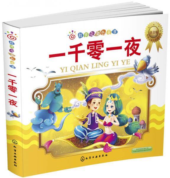红贝壳金色童书--一千零一夜（注音版）