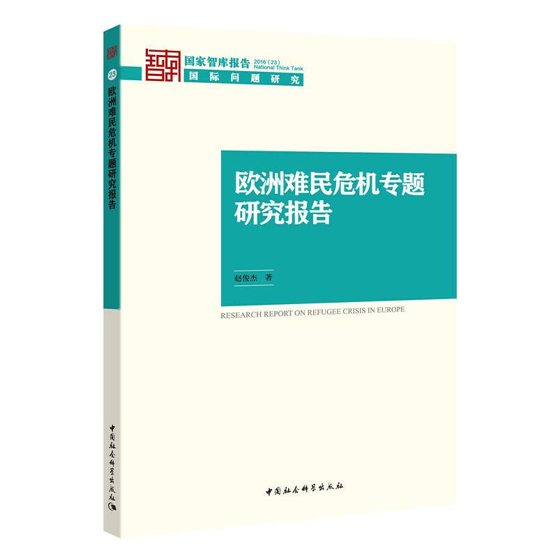 欧洲难民危机专题研究报告