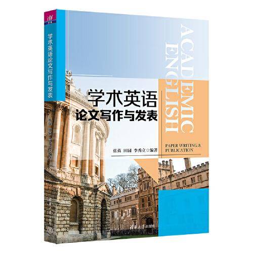学术英语论文写作与发表
