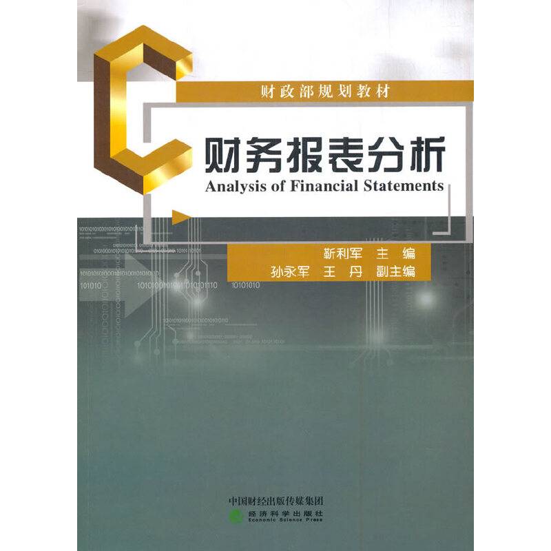 财务报表分析