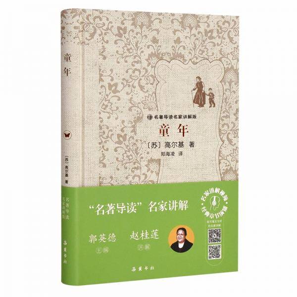 童年/名著导读名家讲解版