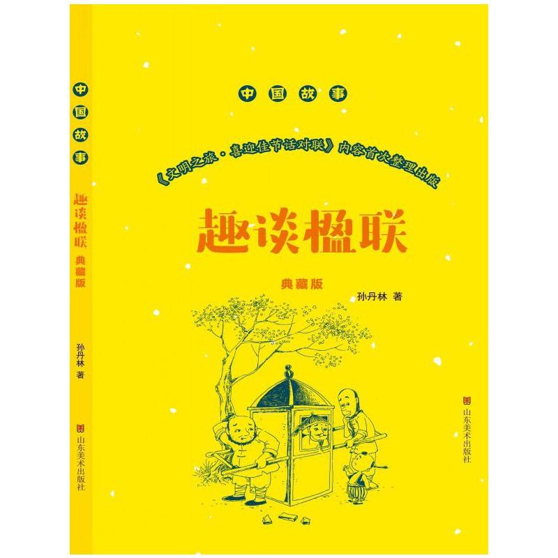 趣谈楹联（典藏版）/中国故事