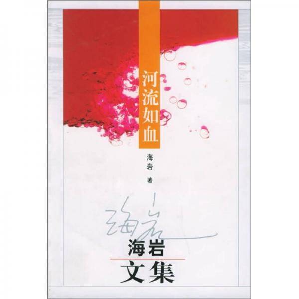 河流如血