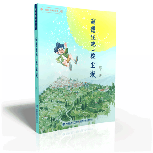 我想住进一粒尘埃