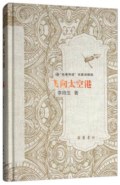 飞向太空港(名著导读名家讲解版)(精)