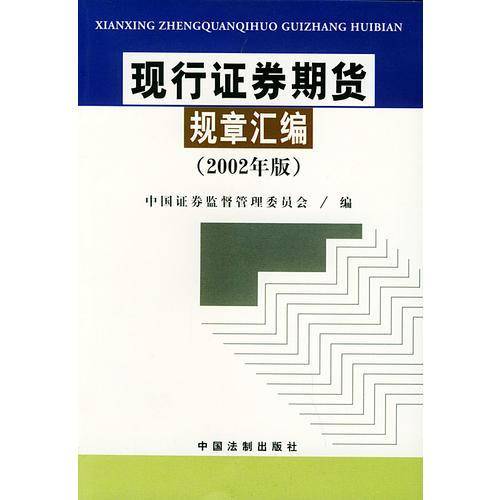 现行证券期货规章汇编