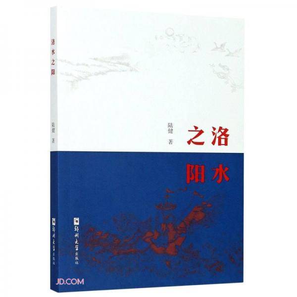 洛水之阳