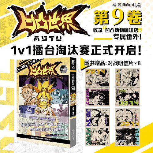 凹凸世界漫画.第9卷（赠明信片×8）收录\'\'凹凸动物咖啡店\'\'专属番外 天闻角川×七创社热血漫画