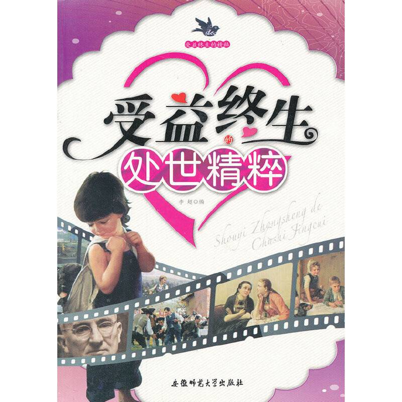 受益终生的处世精粹/受益终生的精粹