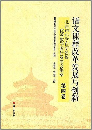 北京市小学百所名校优秀教学设计及论文集萃. 第四卷
