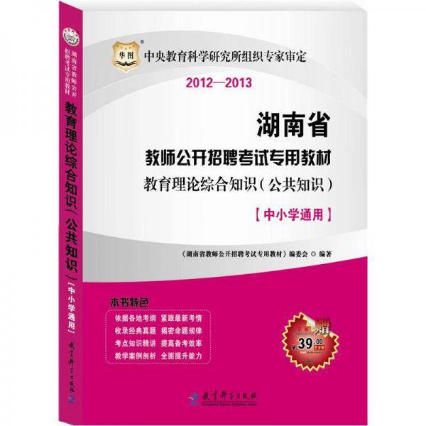 华图版·2012-2013湖南省教师公开招聘考试专用教材：教育理论综合知识（公共知识）（中小学通用）
