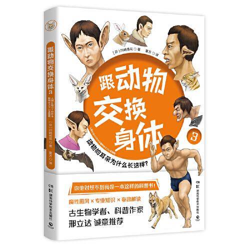 跟动物交换身体3（附赠贴纸，火爆日本的科普神作《跟动物交换身体》第三弹上市！）