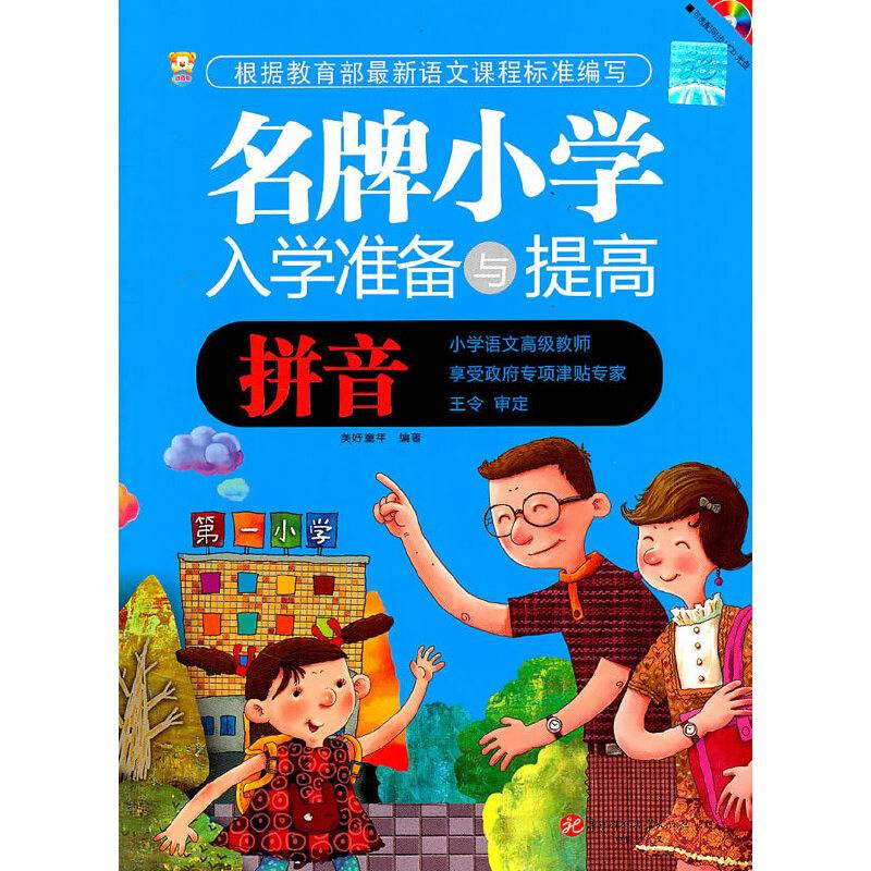 名牌小学入学准备与提高