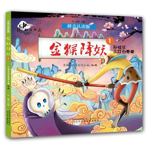 中国动画典藏金猴降妖1 孙悟空三打白骨精