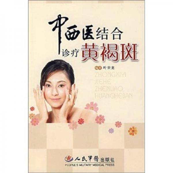 中西医结合诊疗黄褐斑