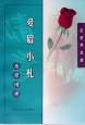 爱眉小札