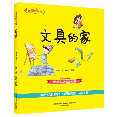 大作家的语文课：文具的家（注音全彩美绘）
