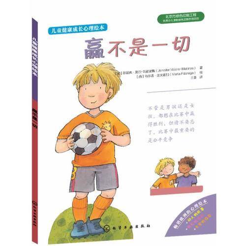 儿童健康成长心理绘本--赢不是一切