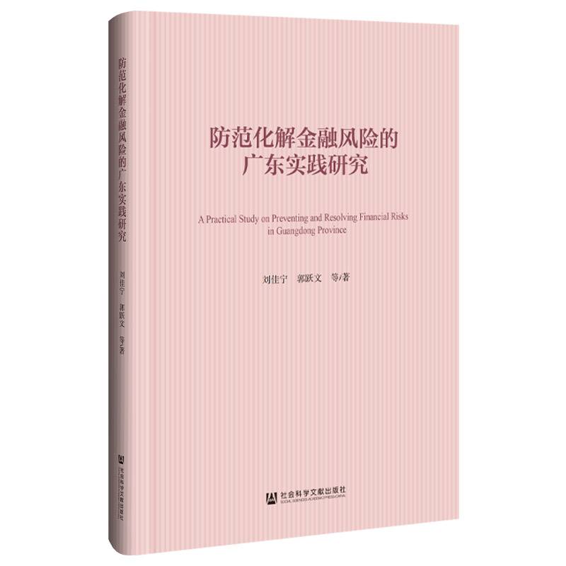 防范化解金融风险的广东实践研究