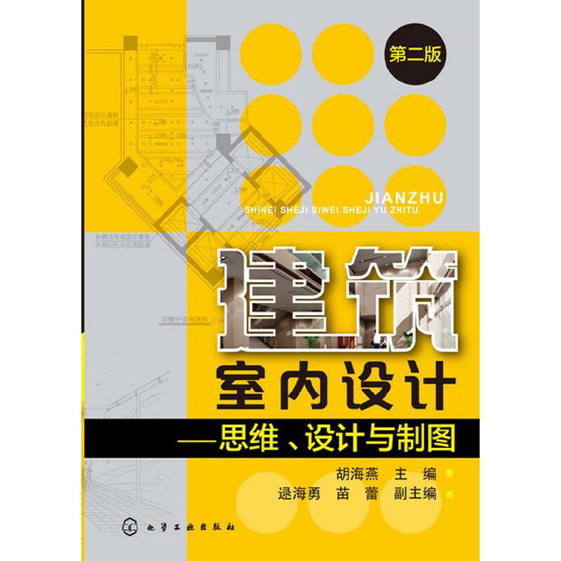 建筑室内设计--思维、设计与制图