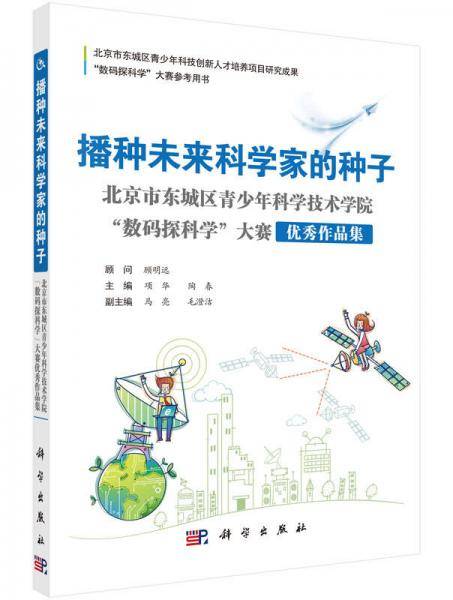 播种未来科学家的种子