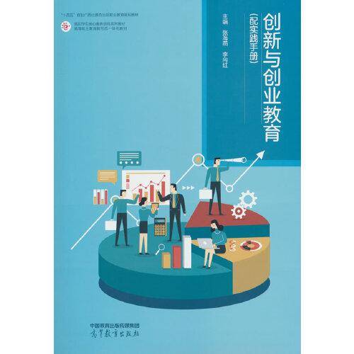 创新与创业教育（配实践手册）