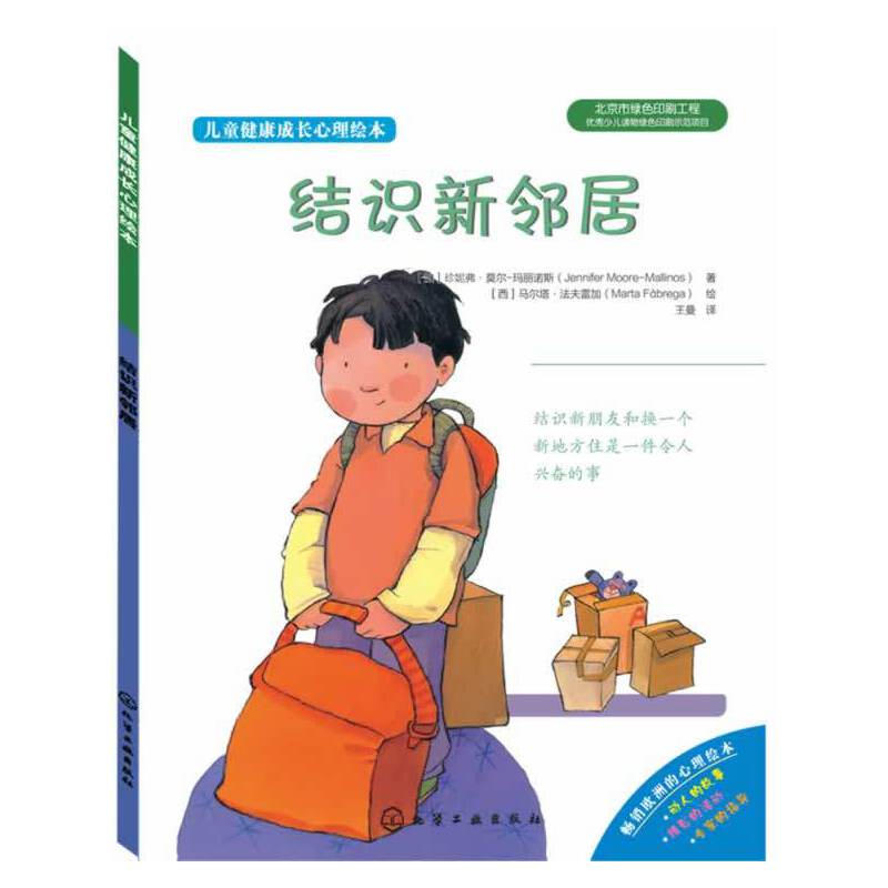 儿童健康成长心理绘本--结识新邻居