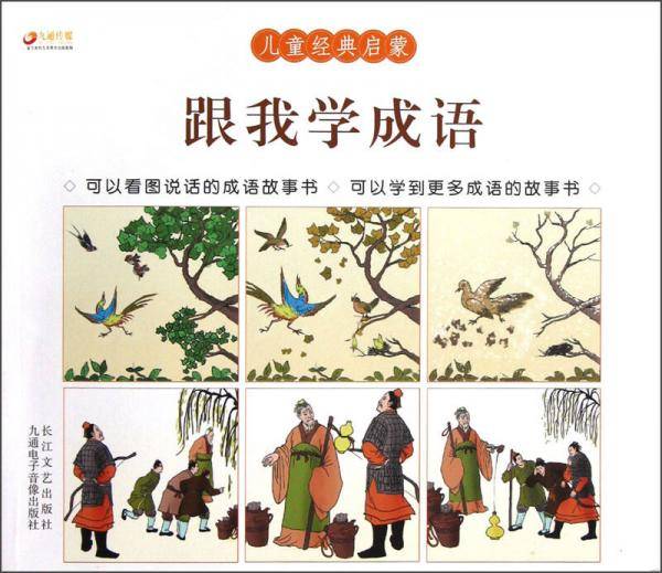 儿童经典启蒙：跟我学成语