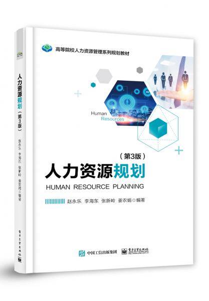 人力资源规划（第3版）